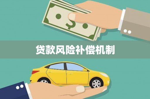 麻涌贷款风险补偿机制