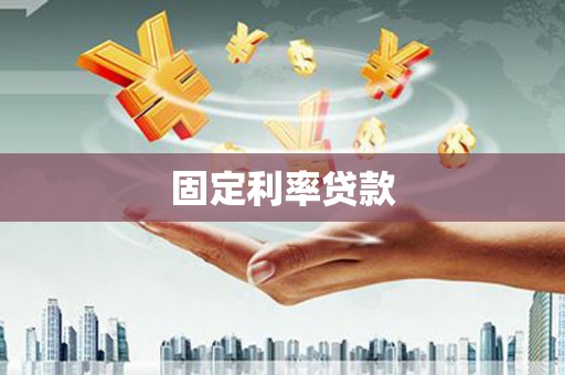 麻涌固定利率贷款