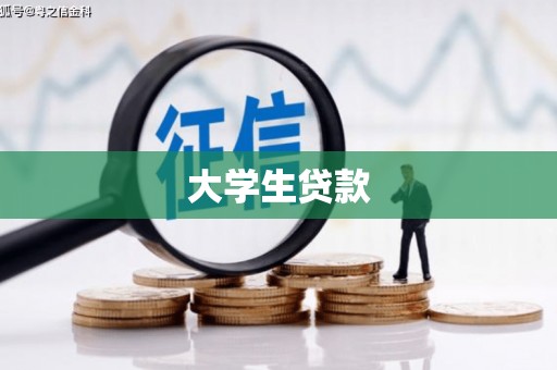 麻涌大学生贷款