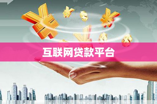 麻涌互联网贷款平台