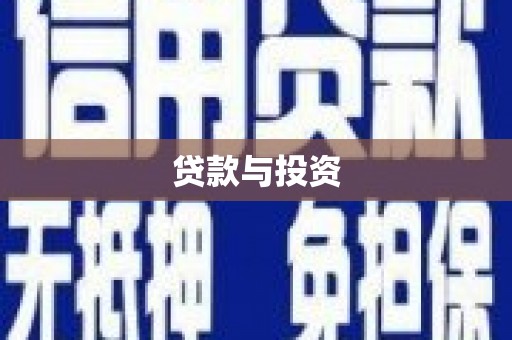 麻涌贷款与投资
