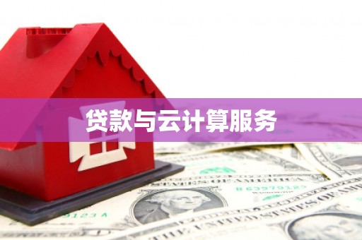 麻涌贷款与云计算服务