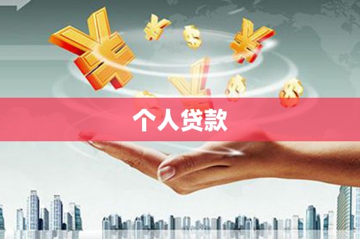 麻涌个人贷款