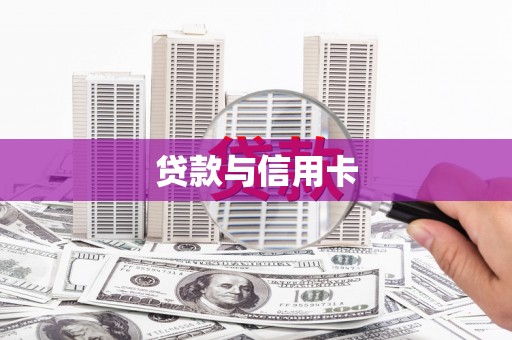 麻涌贷款与信用卡