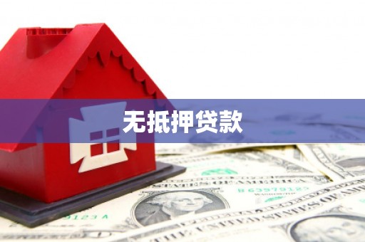 麻涌无抵押贷款