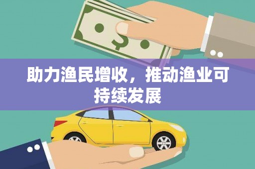 麻涌助力渔民增收，推动渔业可持续发展
