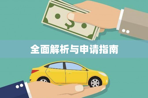 麻涌全面解析与申请指南