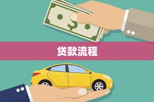 麻涌贷款流程