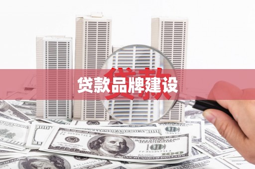 麻涌贷款品牌建设