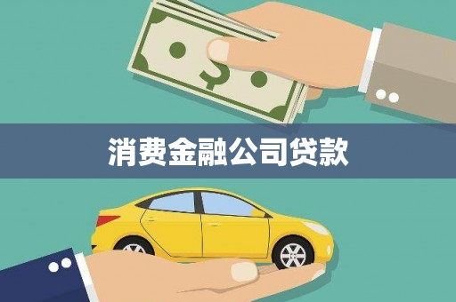麻涌消费金融公司贷款
