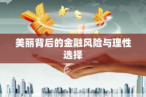 麻涌美丽背后的金融风险与理性选择