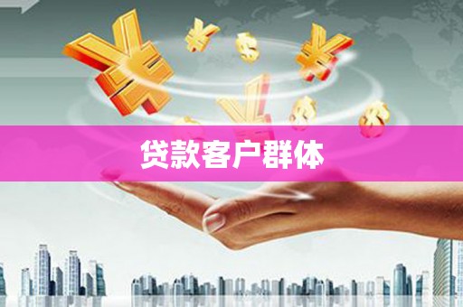 麻涌贷款客户群体
