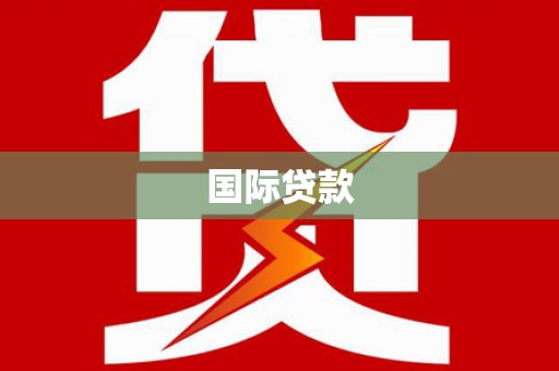 麻涌国际贷款