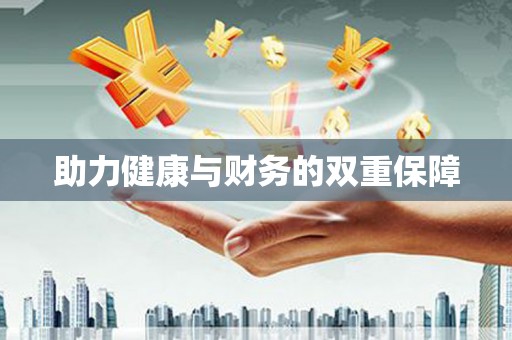 麻涌助力健康与财务的双重保障