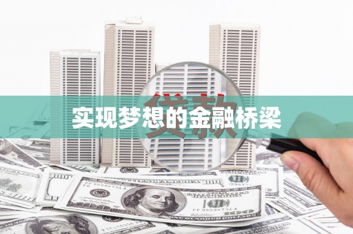 麻涌实现梦想的金融桥梁