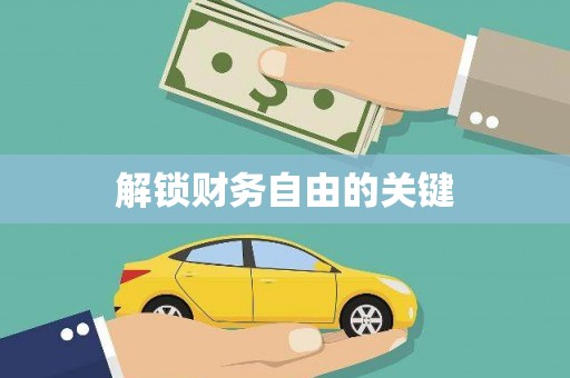 麻涌解锁财务自由的关键