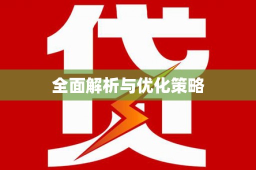 麻涌全面解析与优化策略