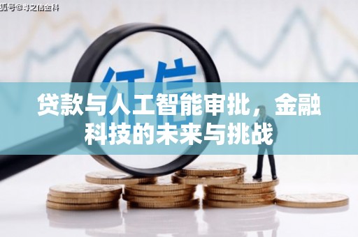 麻涌贷款与人工智能审批，金融科技的未来与挑战