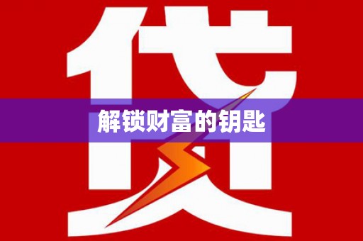 麻涌解锁财富的钥匙