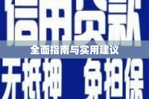 麻涌全面指南与实用建议