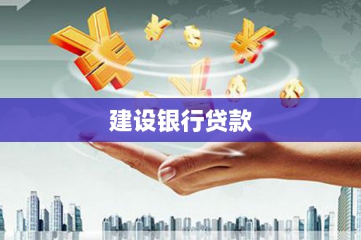 麻涌建设银行贷款