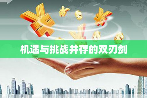 麻涌机遇与挑战并存的双刃剑