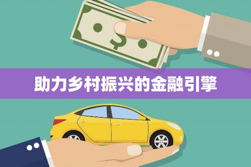 麻涌助力乡村振兴的金融引擎