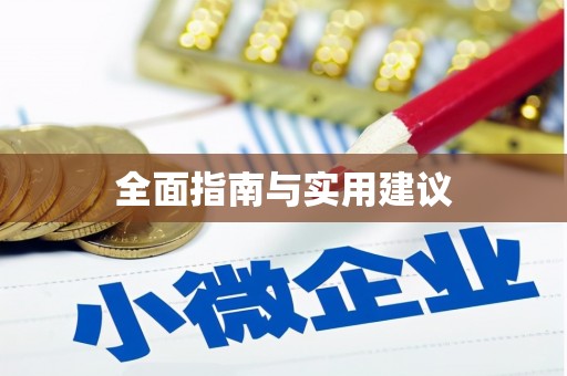 麻涌全面指南与实用建议