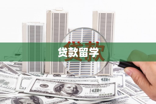 麻涌贷款留学