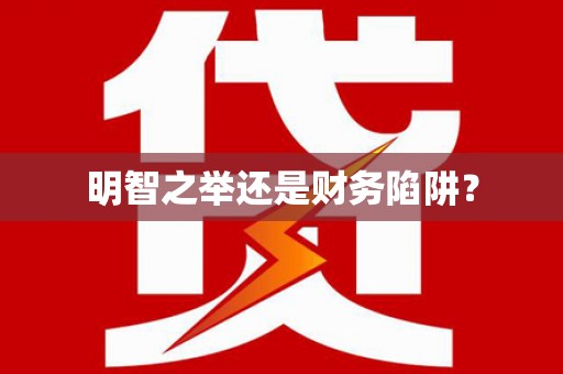 麻涌明智之举还是财务陷阱？