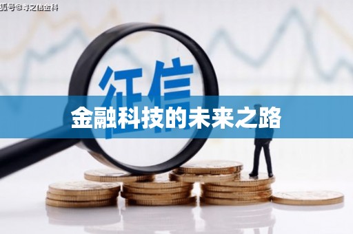 麻涌金融科技的未来之路