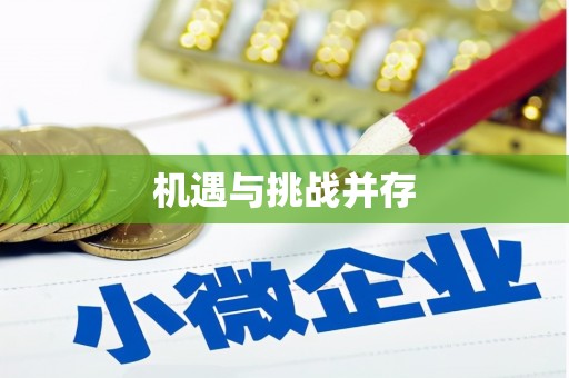 麻涌机遇与挑战并存