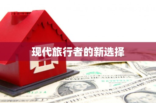 麻涌现代旅行者的新选择