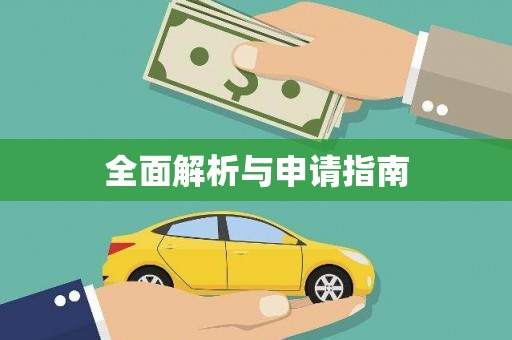 麻涌全面解析与申请指南