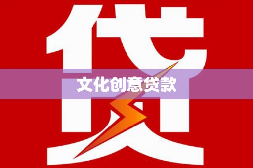 麻涌文化创意贷款