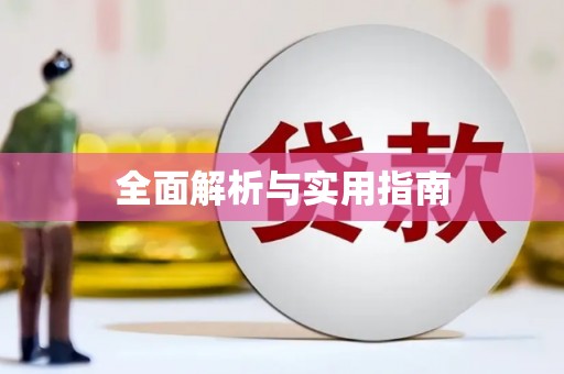 麻涌全面解析与实用指南