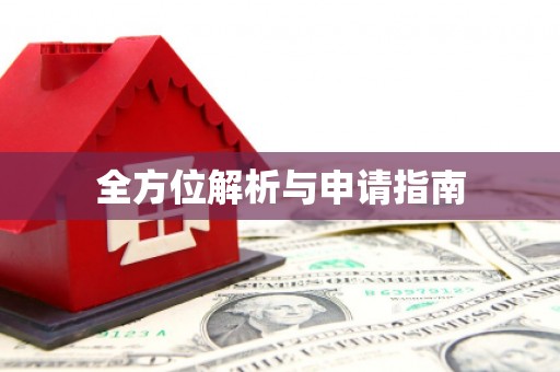 麻涌全方位解析与申请指南