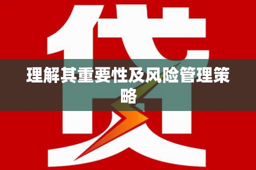 麻涌理解其重要性及风险管理策略
