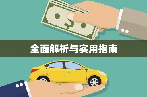 麻涌全面解析与实用指南