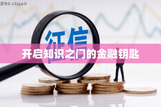 麻涌开启知识之门的金融钥匙