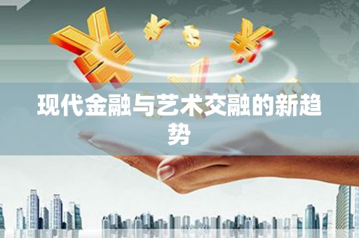 麻涌现代金融与艺术交融的新趋势