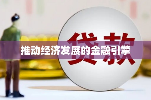 麻涌推动经济发展的金融引擎