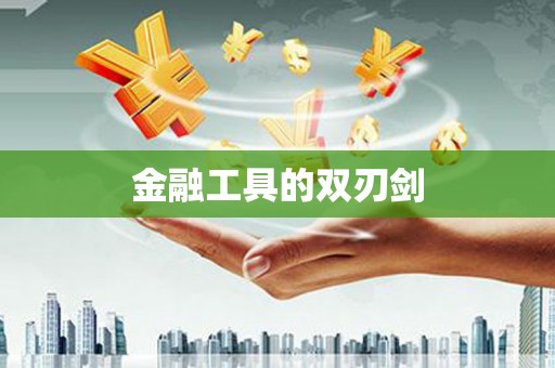麻涌金融工具的双刃剑