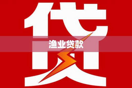 麻涌渔业贷款