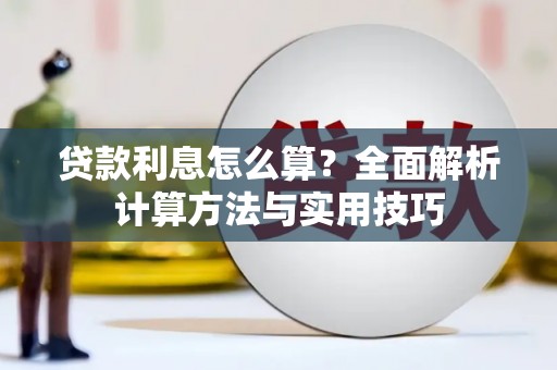 麻涌贷款利息怎么算？全面解析计算方法与实用技巧