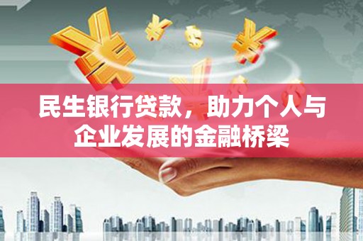 麻涌民生银行贷款，助力个人与企业发展的金融桥梁