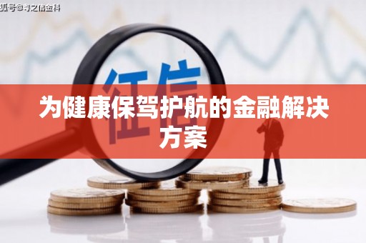 麻涌为健康保驾护航的金融解决方案