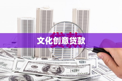 麻涌文化创意贷款