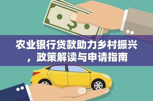 麻涌农业银行贷款助力乡村振兴，政策解读与申请指南