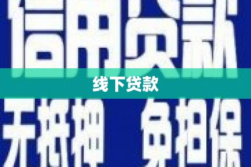 麻涌线下贷款